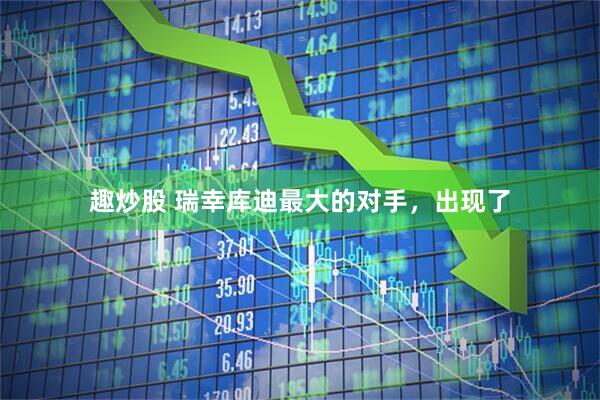 趣炒股 瑞幸库迪最大的对手，出现了